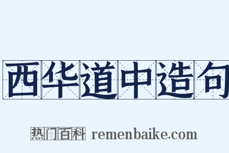 西华道中造句是什么意思的图片